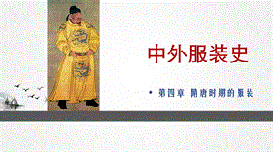 中外服装史之隋唐时期的服装课件.ppt