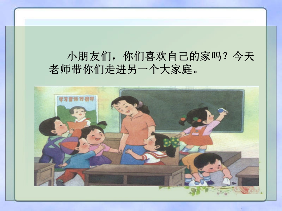 《我们的大家庭》课件.ppt_第2页