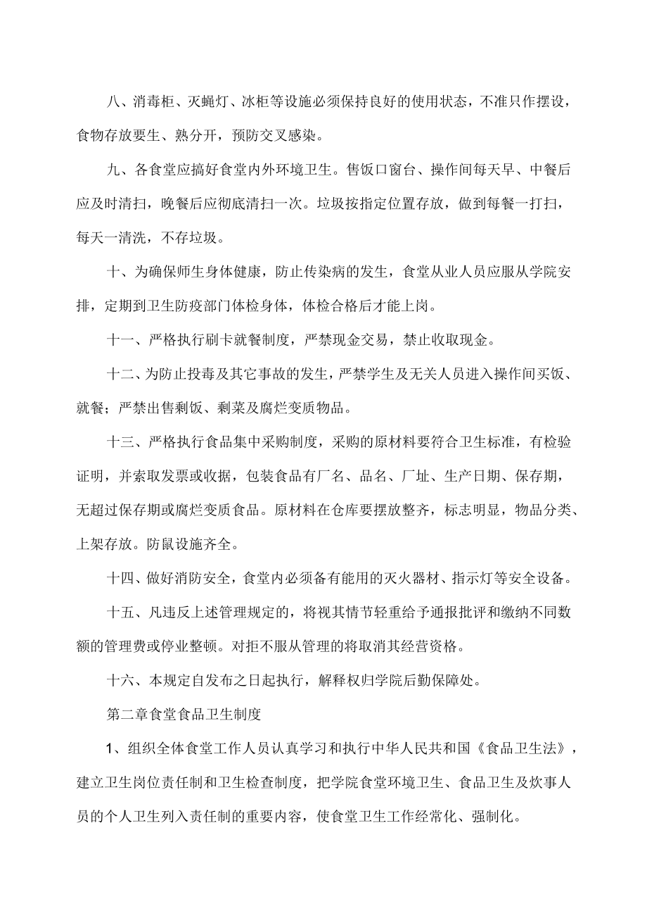 XX科技职业技术学院学院食堂管理制度汇编.docx_第2页