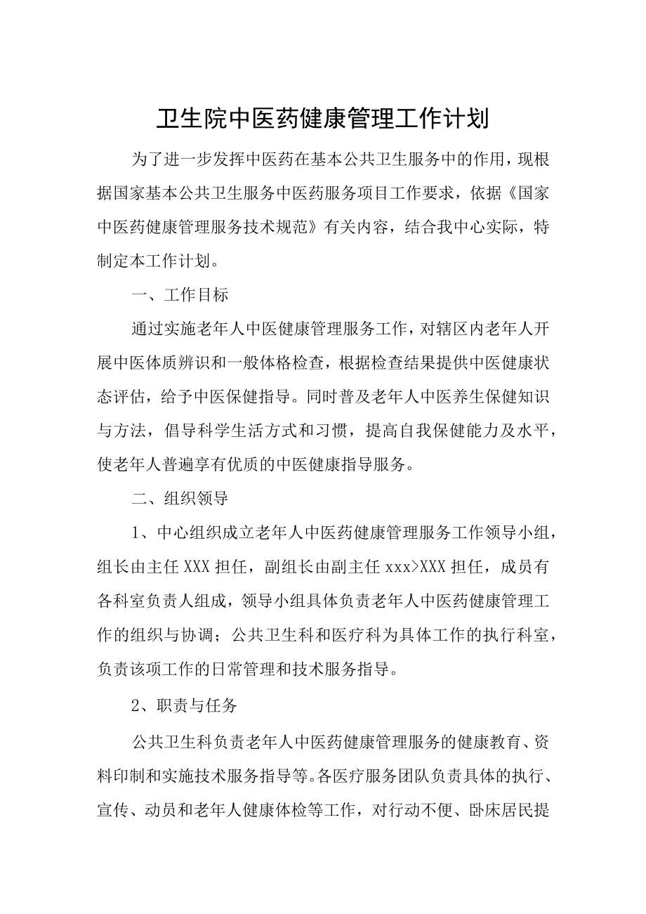 卫生院中医药健康管理工作计划.docx_第1页