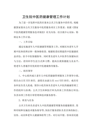 卫生院中医药健康管理工作计划.docx