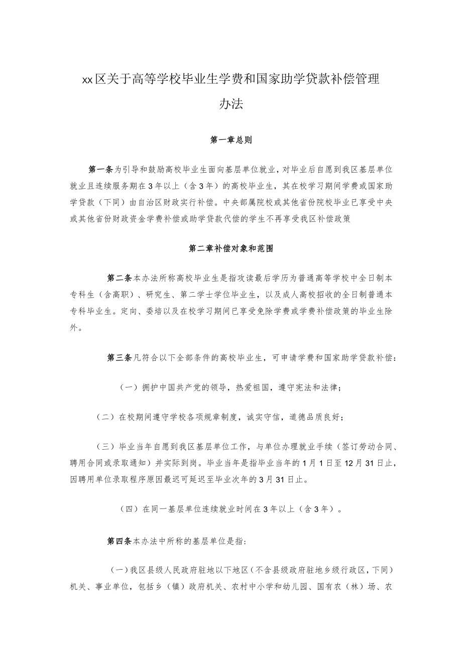 xx区关于高等学校毕业生学费和国家助学贷款补偿管理办法.docx_第1页