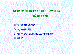 超声波测距仪的设计与调试系统联调课件.ppt