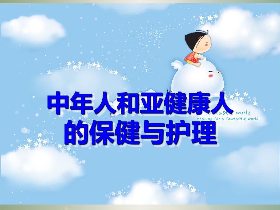 中年人和亚健康人的保健课件.ppt_第1页