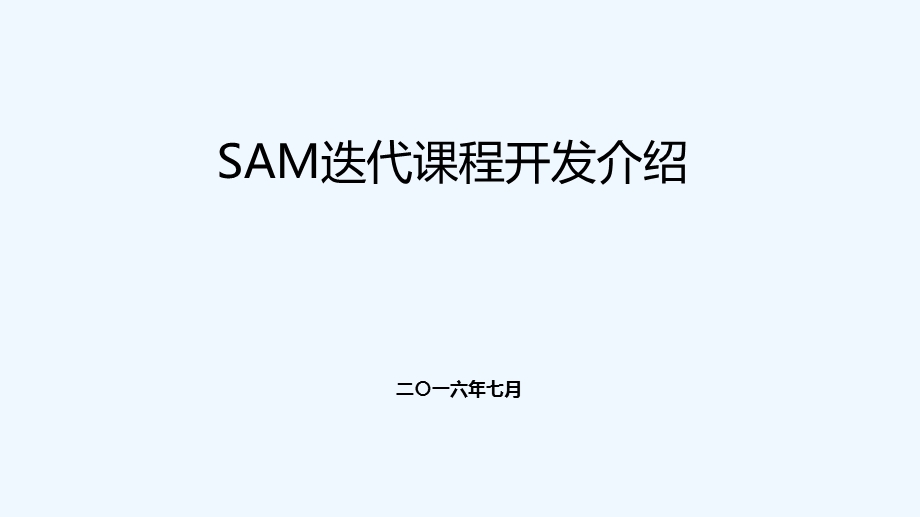 SAM课程设计开发课件.pptx_第1页