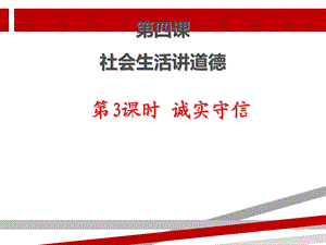 人教版八年级上册《道德与法治》第四课第课时诚实守信课件.ppt