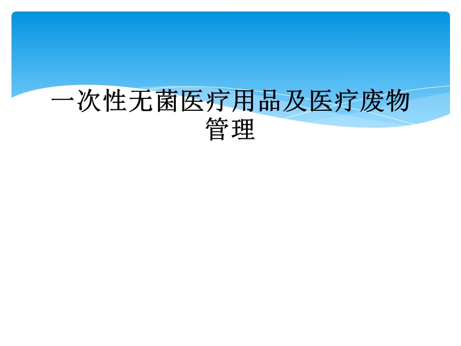 一次性无菌医疗用品及医疗废物管理课件.ppt_第1页