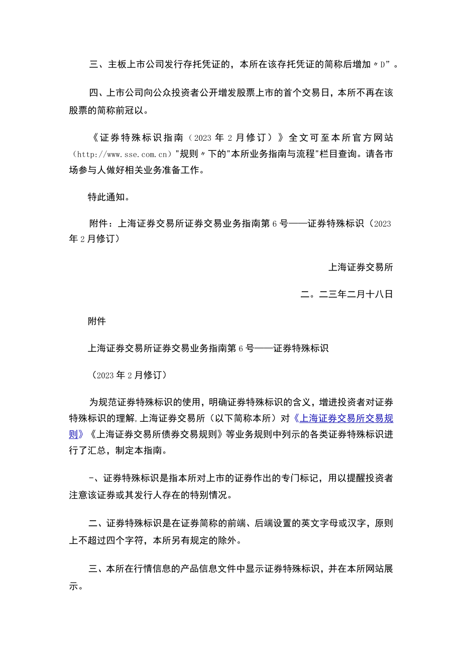 关于发布《上海证券交易所证券交易业务指南第6号——证券特殊标识（2023年2月修订）》的通知.docx_第2页