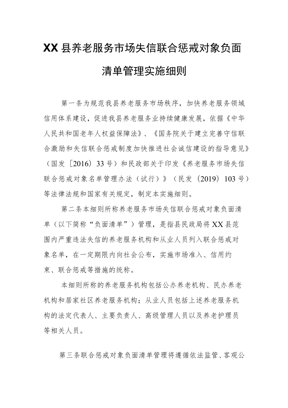 XX县养老服务市场失信联合惩戒对象负面清单管理实施细则.docx_第1页