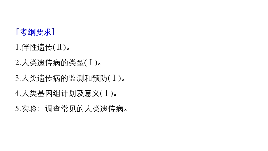 2020届高三生物一轮复习：基因在染色体上、伴性遗传和人类遗传病课件.pptx_第2页