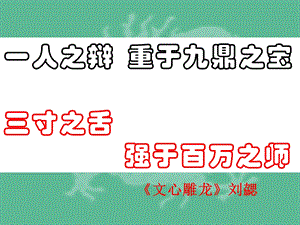 一人之辩重于九鼎之宝三寸之舌强于百万之师课件.ppt