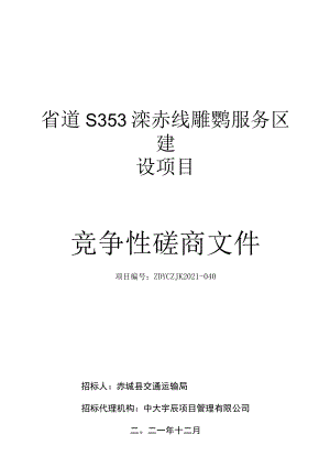 省道S353滦赤线雕鹗服务区建设项目.docx