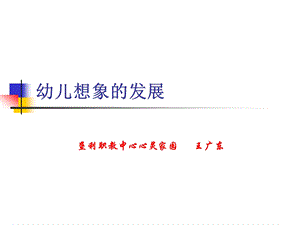 幼儿想象的发展讲解课件.ppt