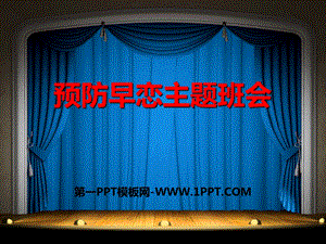 主题班会中小学早恋预防ppt课件.pptx