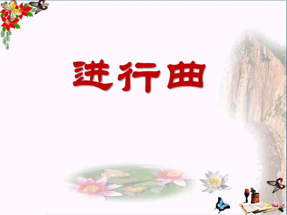 《进行曲》课件.ppt_第1页