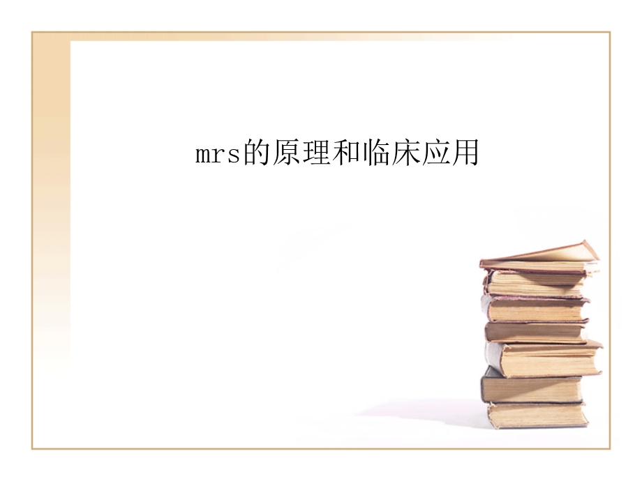 mrs的原理和临床应用课件.ppt_第1页