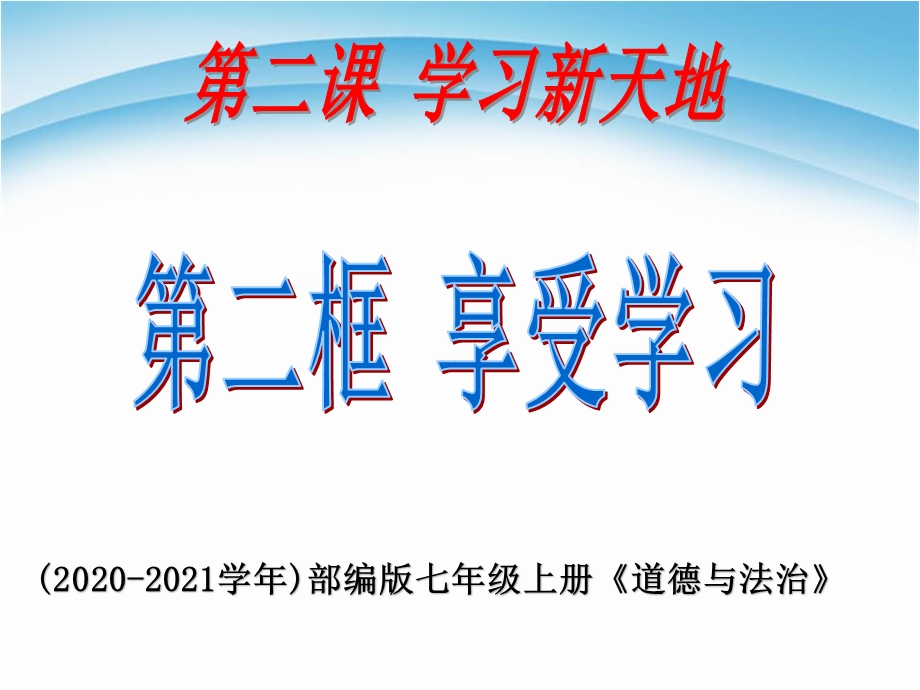 七年级上册道德与法治-享受学习-ppt课件.ppt_第1页