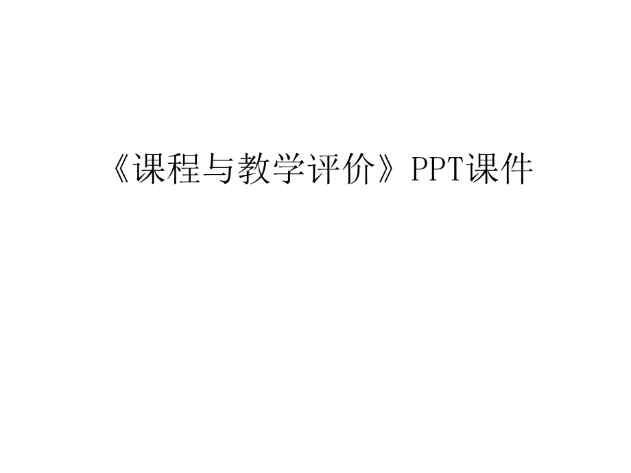 《课程与教学评价》课件教学文稿.ppt_第1页