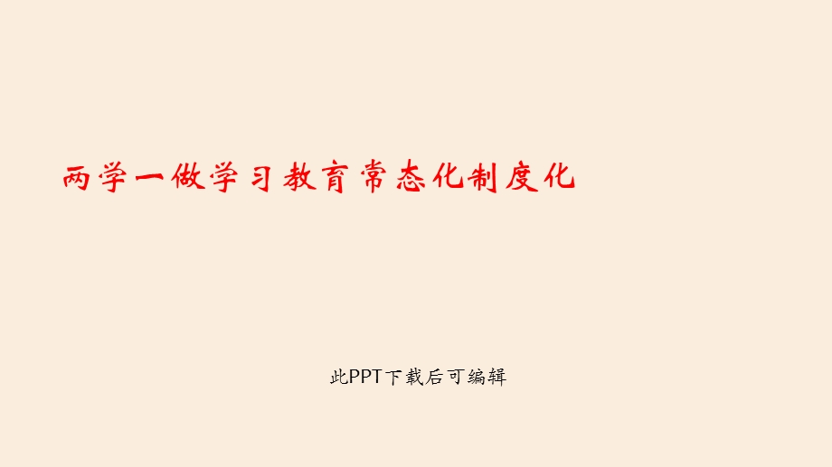 两学一做学习教育常态化制度化专题课件.pptx_第1页