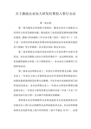 关于激励企业加大研发经费投入暂行办法.docx