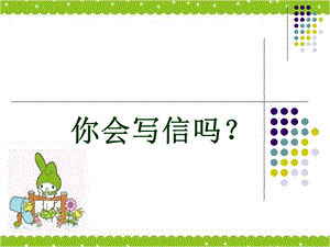 书信作文指导小学语文作文指导课件.ppt