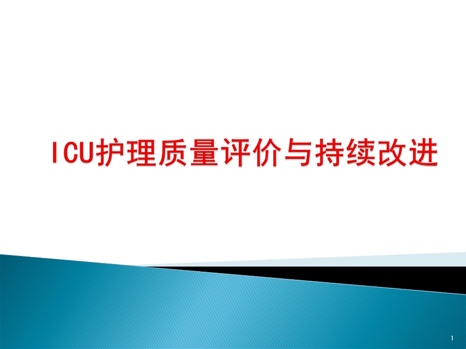 ICU护理质量与质量持续改进课件.ppt_第1页