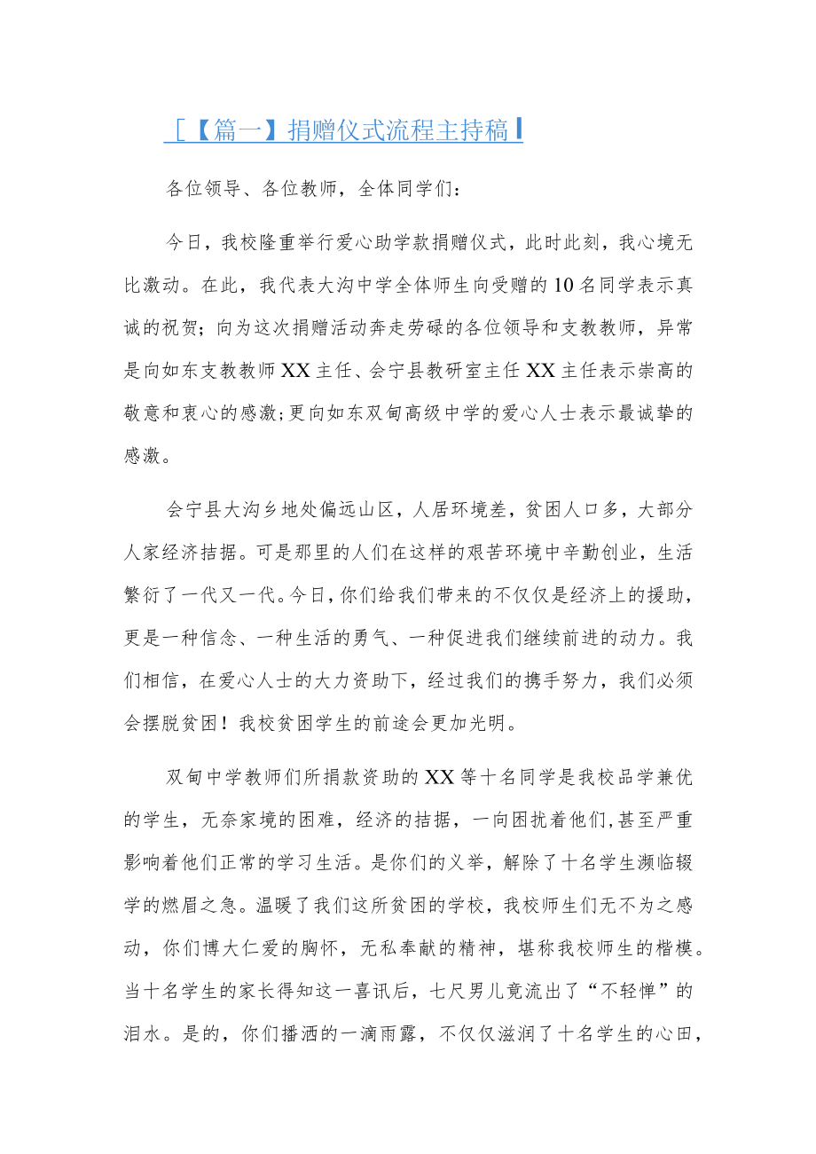 捐赠仪式流程主持稿3篇.docx_第1页