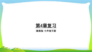 湘教版七年级下册数学第4章相交线与平行线复习ppt课件.pptx