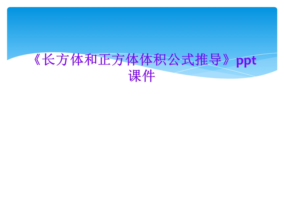 《长方体和正方体体积公式推导》课件.ppt_第1页