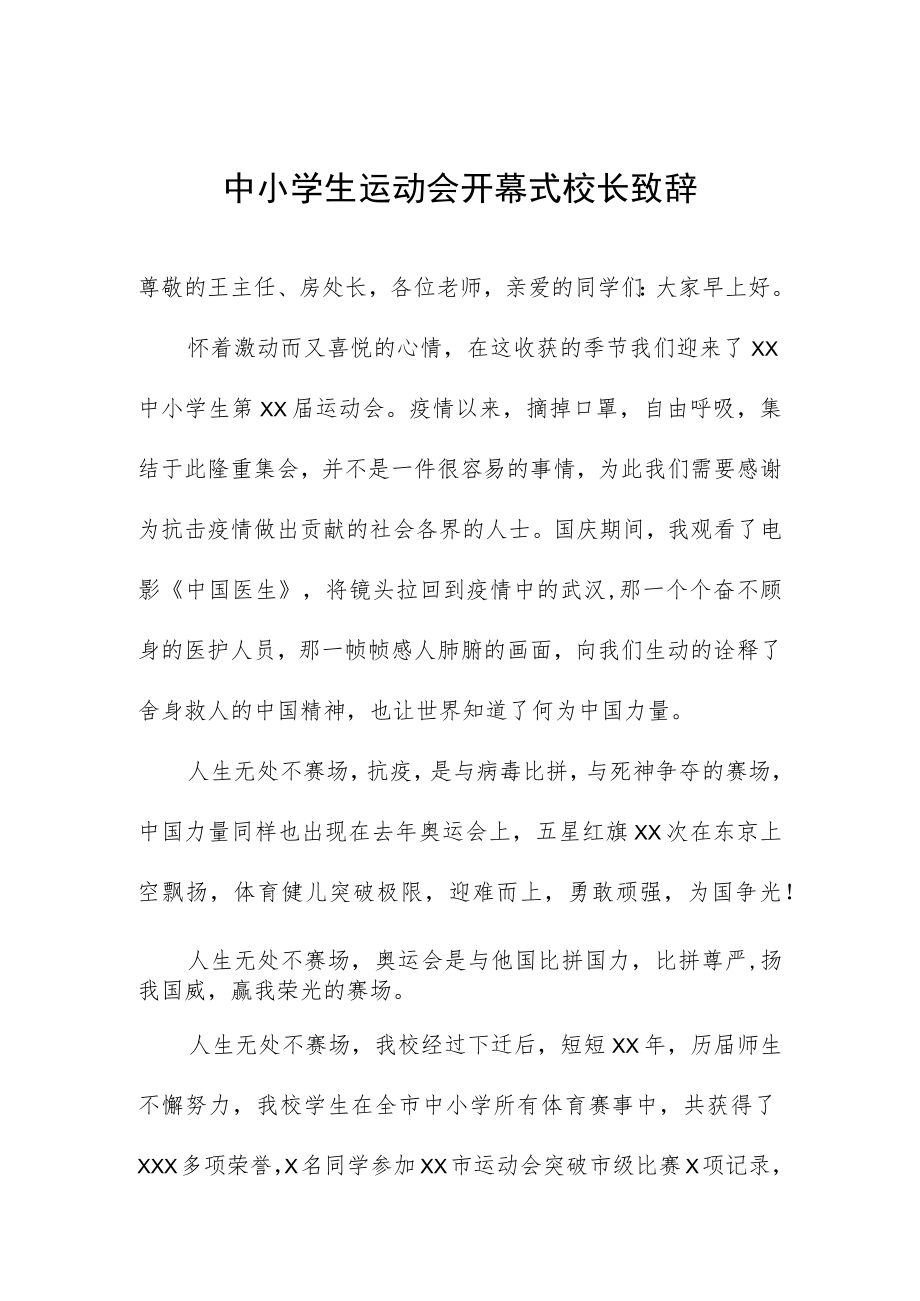 中小学生运动会开幕式校长致辞.docx_第1页