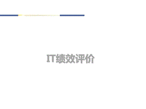 IT治理及绩效评价教材课件.ppt