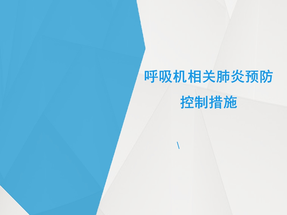 VAP预防措施分析课件.ppt_第1页