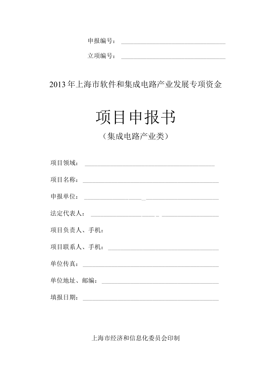 申报立项2013年上海市软件和集成电路产业发展专项资金项目申报书.docx_第1页