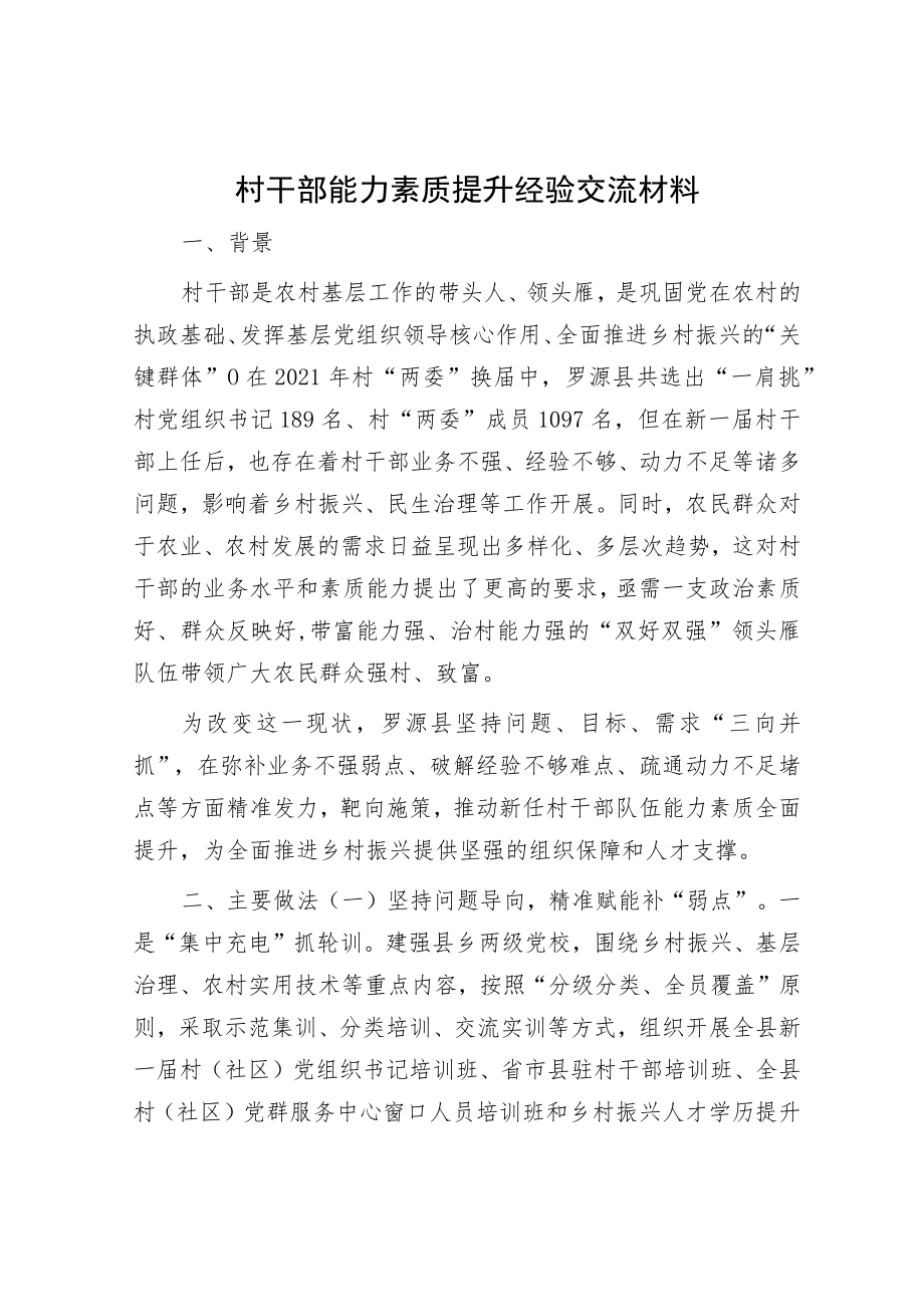 村干部能力素质提升经验交流材料.docx_第1页