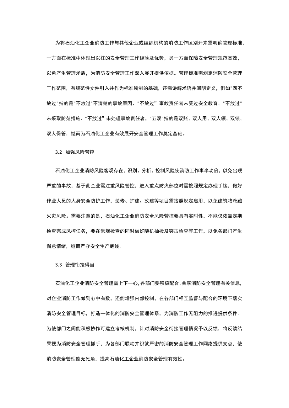 有关石油化工企业消防安全管理措施浅析.docx_第3页