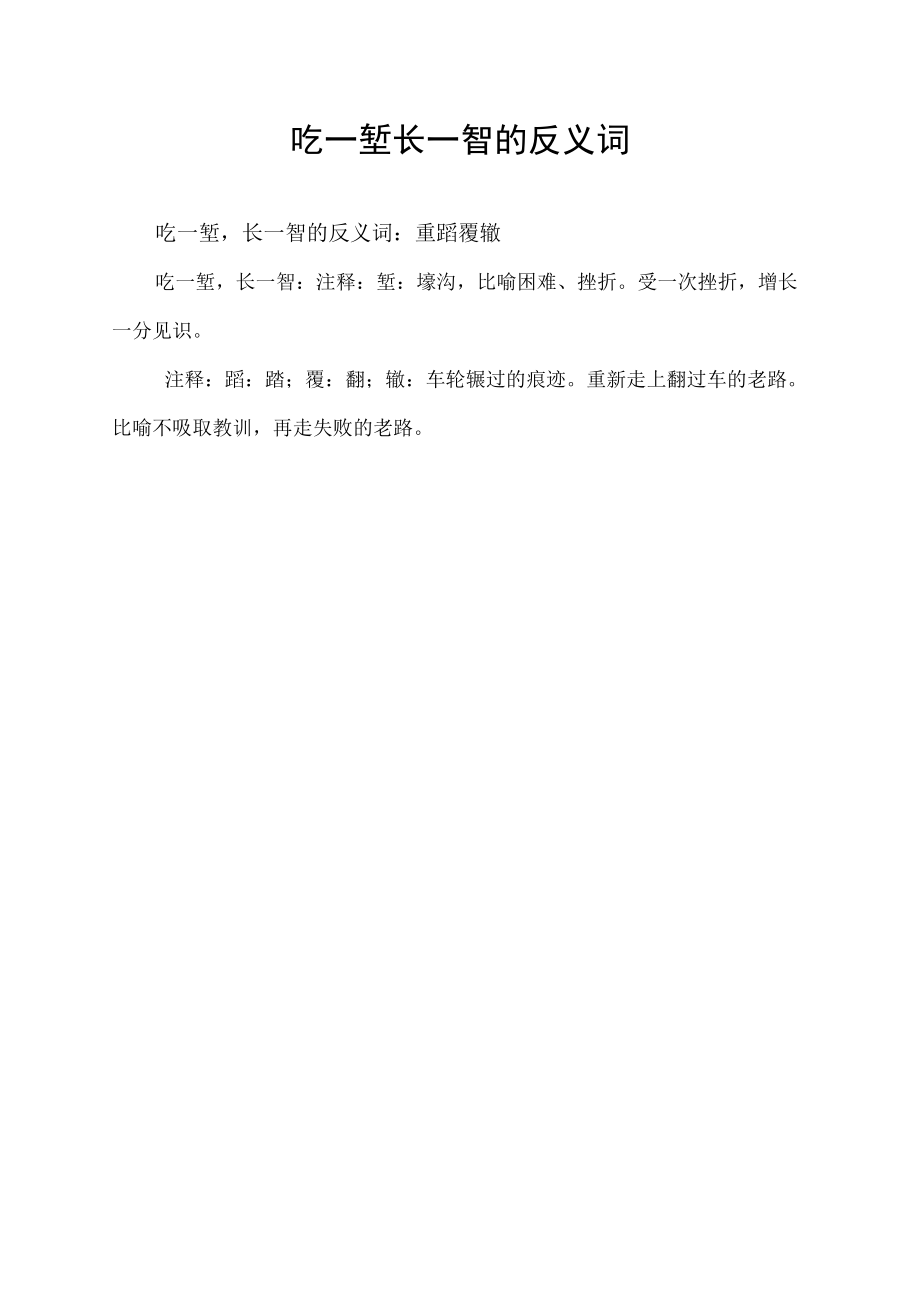 吃一堑长一智的反义词.docx_第1页