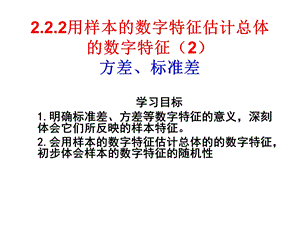 用样本的数字特征估计总体的数字特征方差标准差讲解课件.ppt