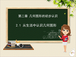 七年级数学上册第二章几何图形的初步认识2.1从生活中认识几何图形ppt课件新版冀教版.ppt