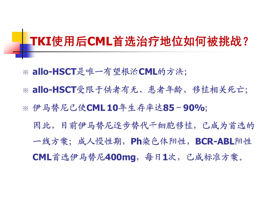 TKI治疗中的若干问题分析课件.ppt_第2页