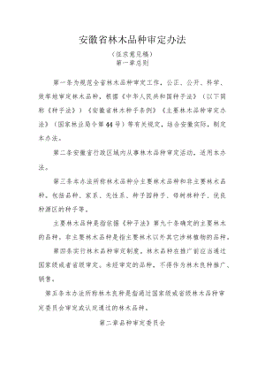 安徽省林木品种审定办法.docx