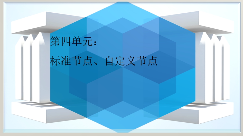 tekla教程(4)标准节点、自定义节点课件.ppt_第1页