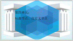 tekla教程(4)标准节点、自定义节点课件.ppt