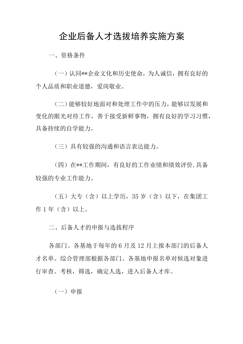 企业后备人才选拔培养实施方案.docx_第1页