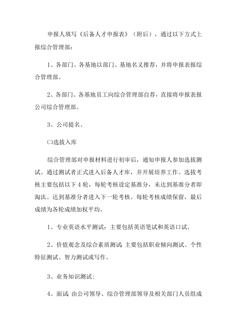 企业后备人才选拔培养实施方案.docx_第2页