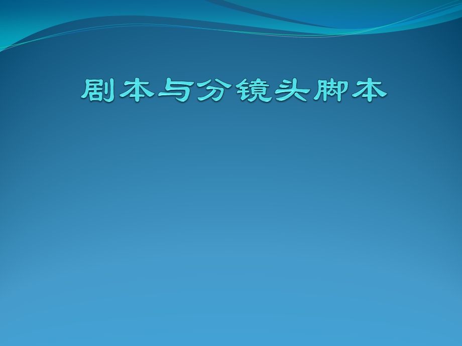 剧本与分镜头脚本课件.ppt_第1页