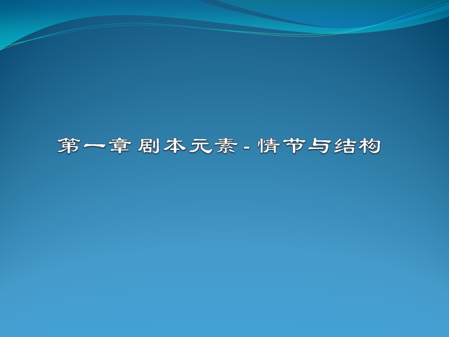 剧本与分镜头脚本课件.ppt_第2页