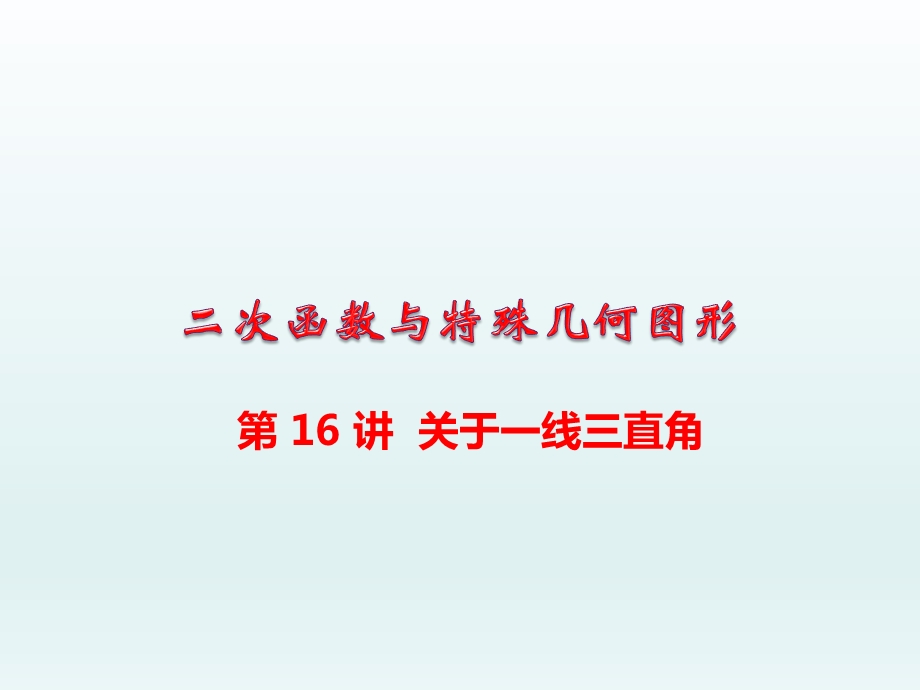 中考数学总复习专题讲座ppt课件第23讲--关于“一线三直角”.ppt_第1页