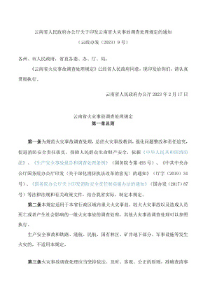 云南省人民政府办公厅关于印发云南省火灾事故调查处理规定的通知.docx