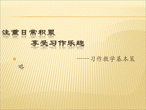 小学语文教师培训ppt课件：习作教学策略精编版.ppt