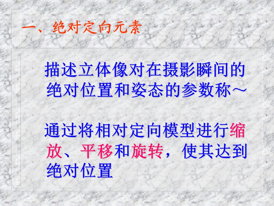 解析摄影测量基础（绝对定向）课件.ppt_第3页